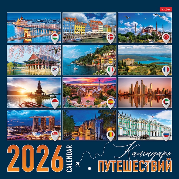 Календарь настенный перекидной 2026 30х30 6л. "путешествие"