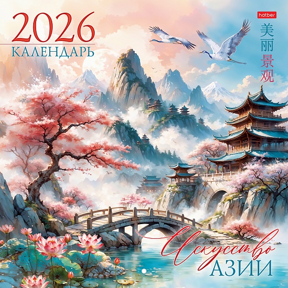 Календарь настенный перекидной 2026 30х30 6л. "искусство азии"