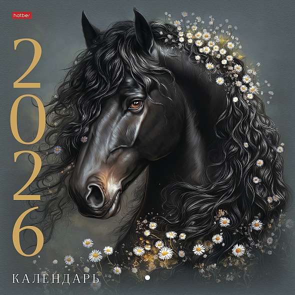 Календарь настенный перекидной 2026 30х30 6л. "год лошади"