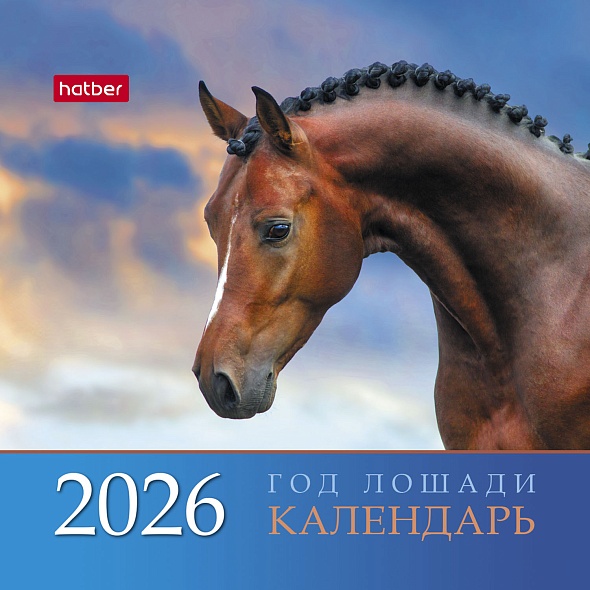 Календарь настольный 2026 101х101 "год лошади"