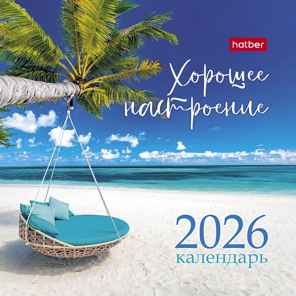 Календарь настольный 2026 101х101 "хорошее настроение"
