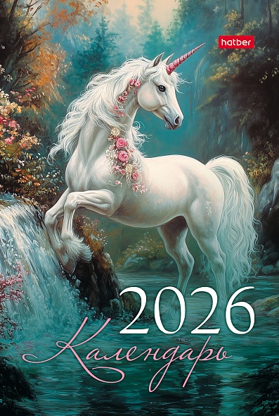 Календарь настольный 2026 105х160 "год волшебной лошади"