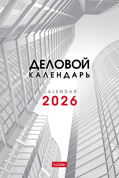 Календарь настольный 2026 105х160 "деловой"