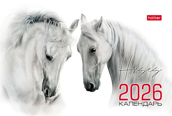 Календарь настольный 2026 160х105 "год лошади"