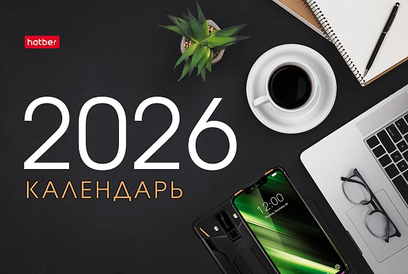 Календарь настольный 2026 160х105 "уютный офис"