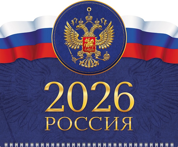 Календарь настенный 1-блочный 2026 "россия" + бегунок