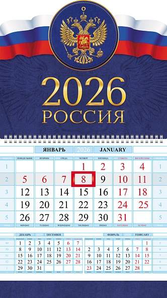 Календарь настенный 1-блочный 2026 "россия" + бегунок