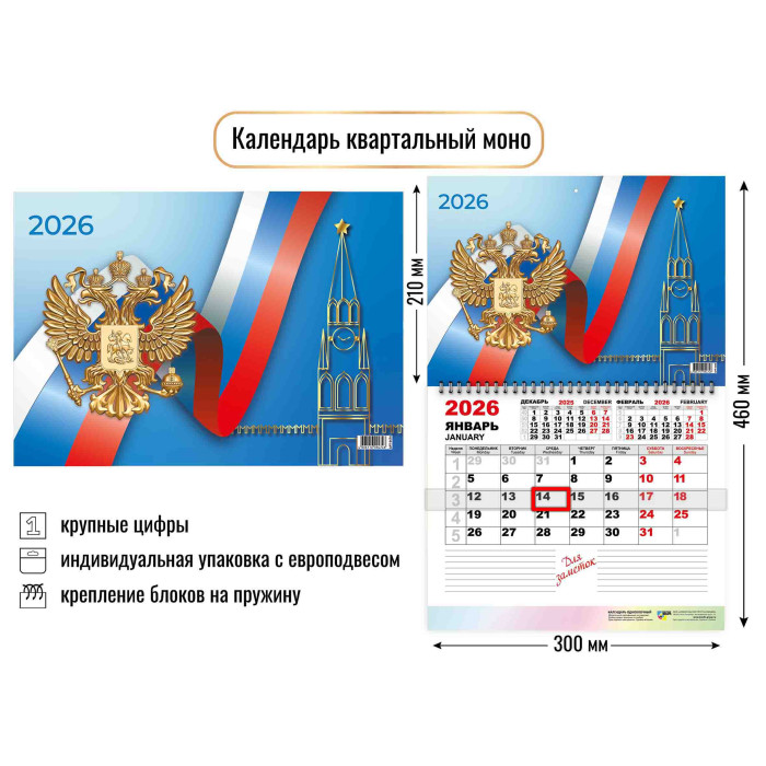 Календарь настенный 1-блочный 2026 "госсимволика" + бегунок