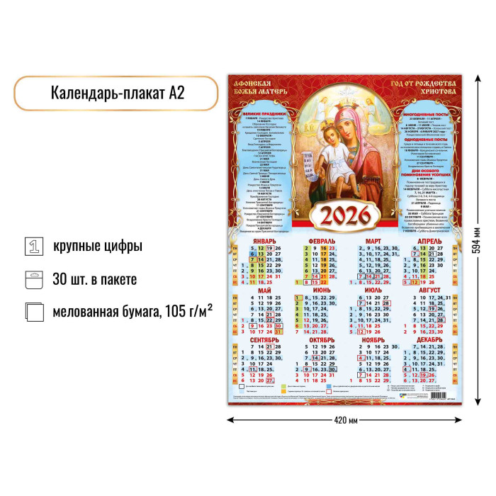Календарь настенный 2026 а2 "афонская божья матерь"