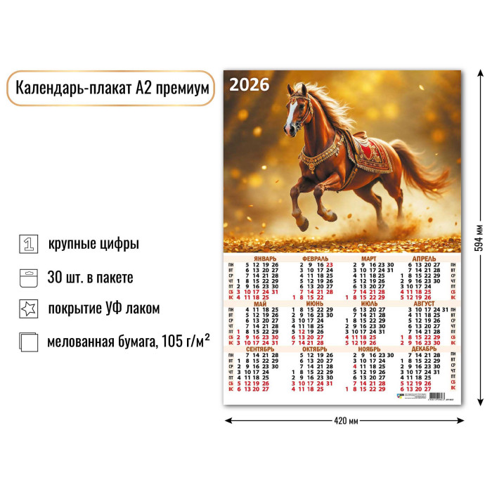 Календарь настенный а2 2026 "символ года"