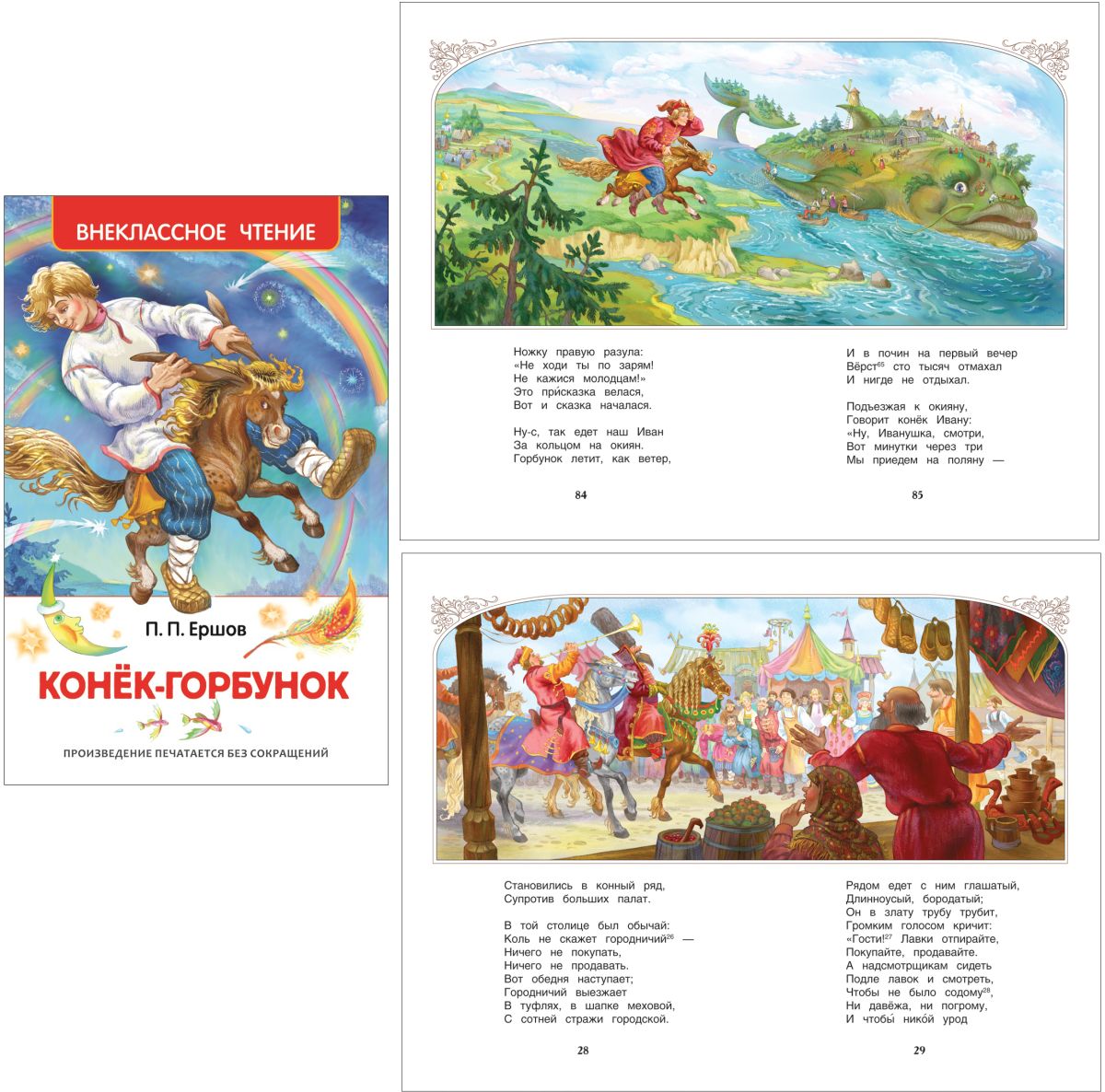 Книга "конек горбунок" ершов п.