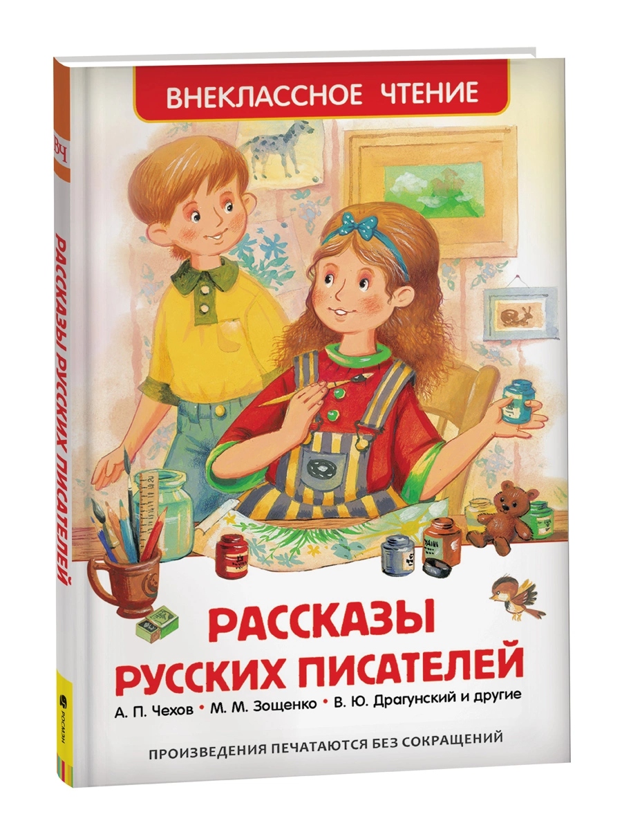 Книга внеклассное чтение "рассказы русских писателей" (росмэн)