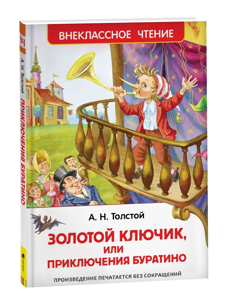 Книга внеклассное чтение "золотой ключик или приключения буратино" толстой а.н. (росмэн)