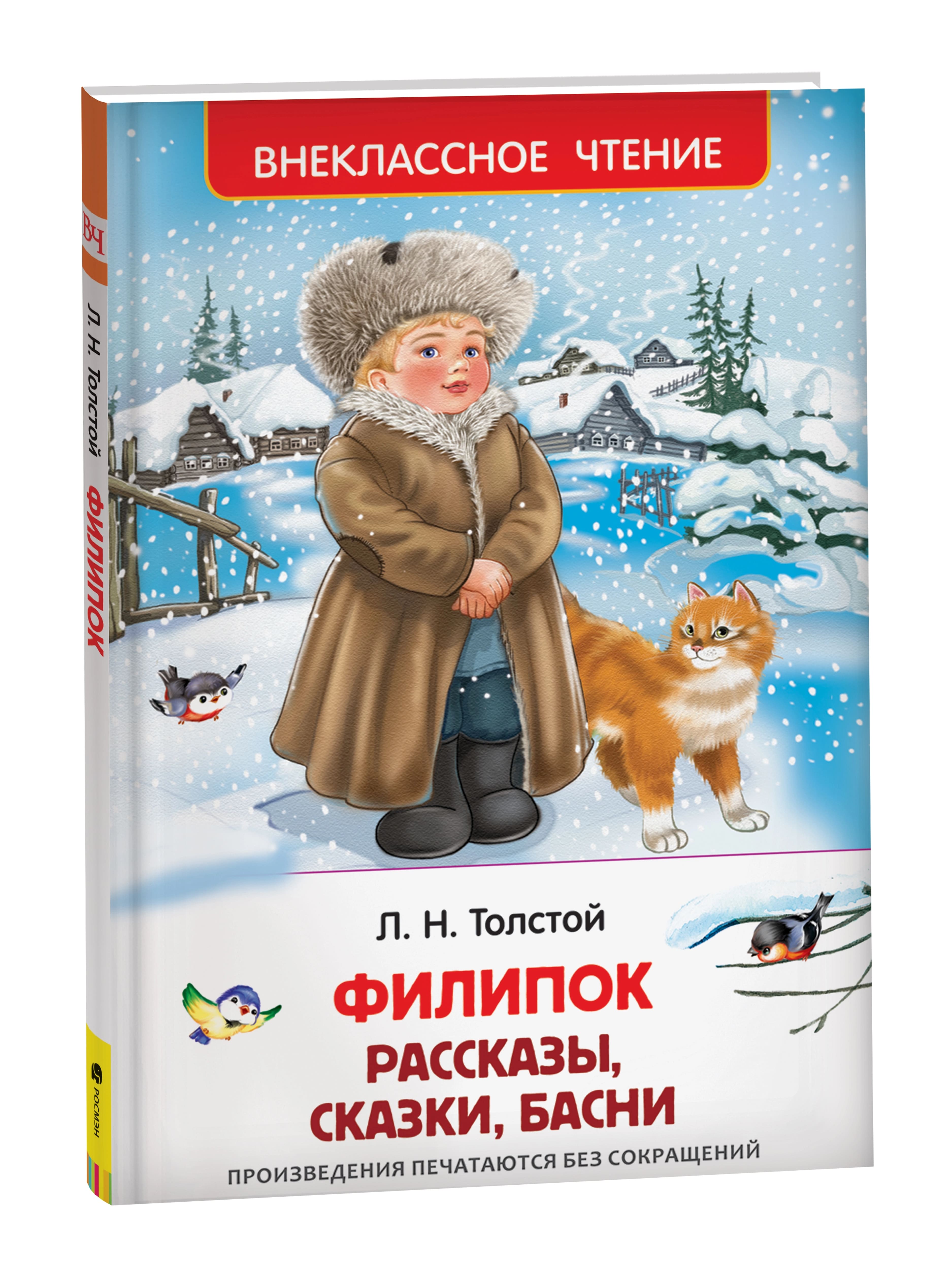 Книга внеклассное чтение "филипок. рассказы,сказки,басни" толстой л.н. (росмэн)