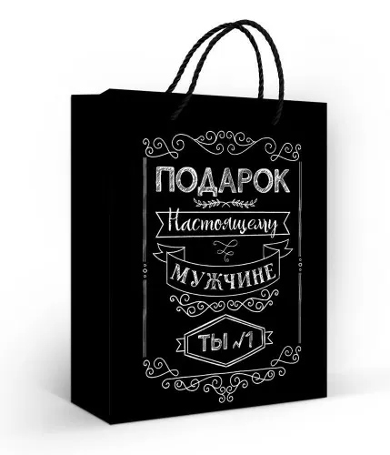 Пакет подарочный "подарок настоящему мужчине" (18х22см)