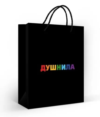 Пакет подарочный "душнила" (18х22см)