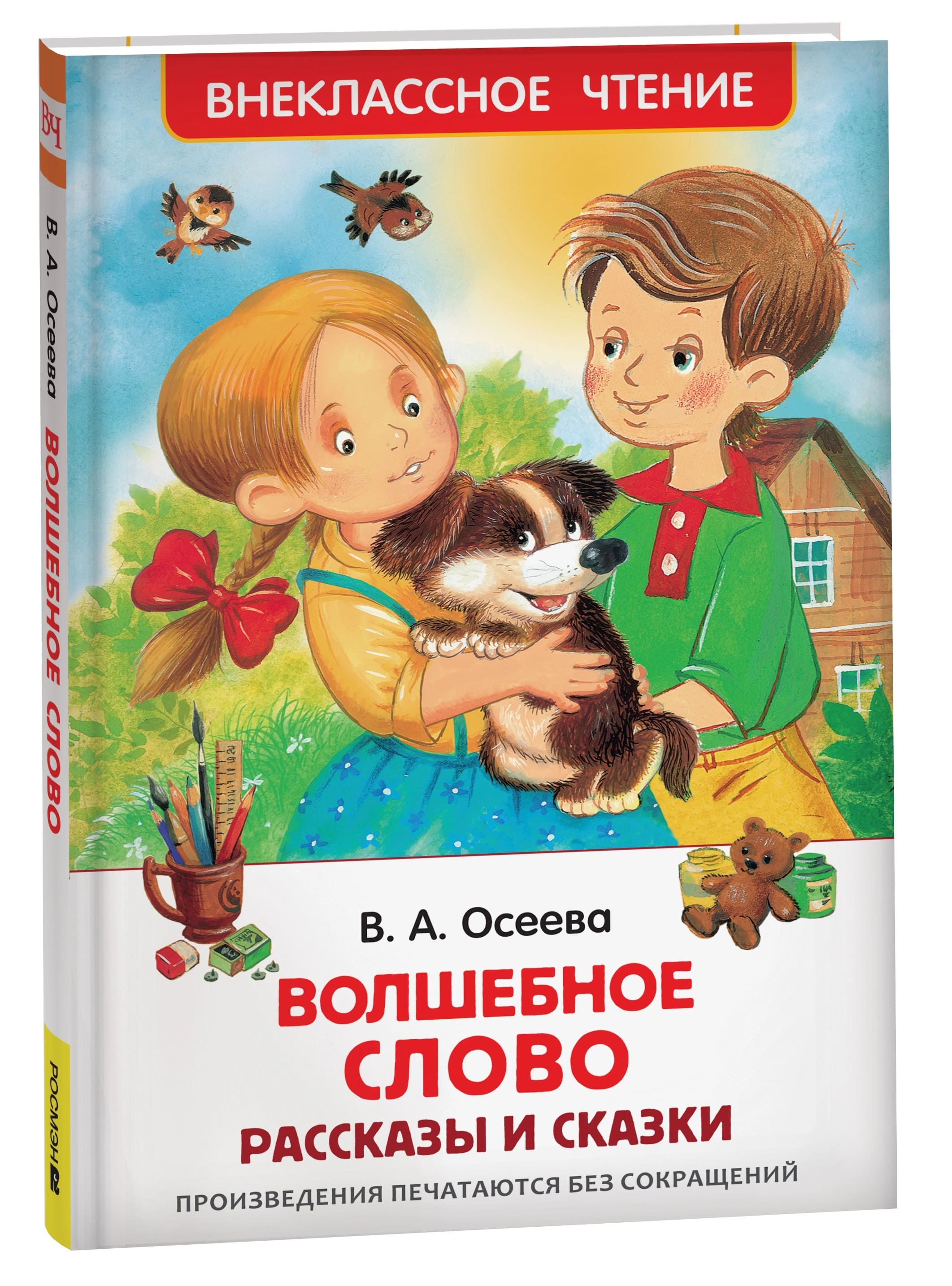 Книга внеклассное чтение "волшебное слово. рассказы и сказки" осеева в.а. (росмэн)