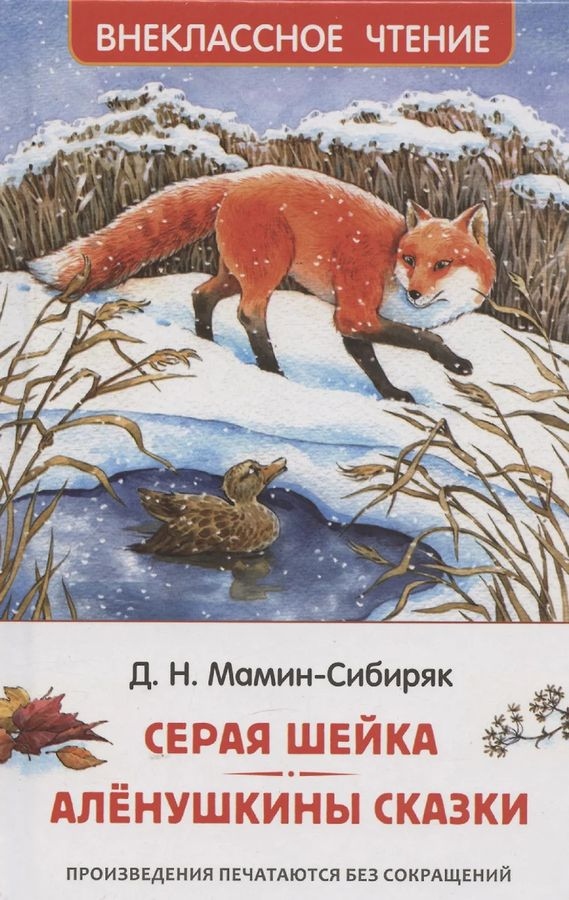 Книга внеклассное чтение "серая шейка" мамин-сибиряк д.н. (росмэн)