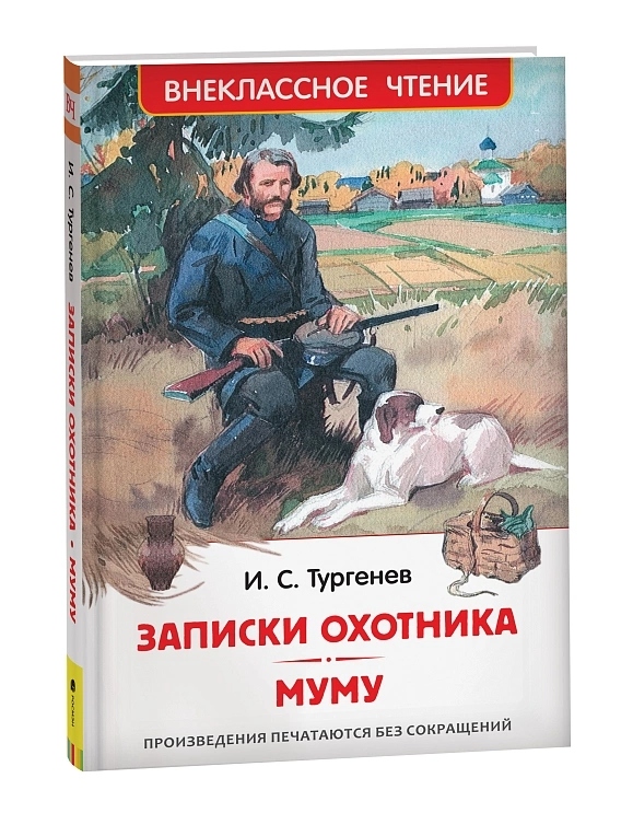 Книга внеклассное чтение "записки охотника" тургенев и.с. (росмэн)
