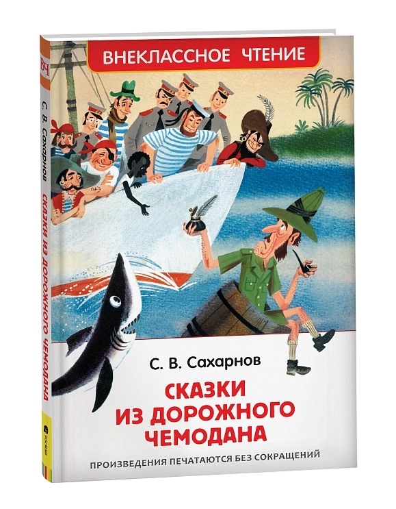 Книга внеклассное чтение "сказки из дорожного чемодана" сахарнов с.в. (росмэн)