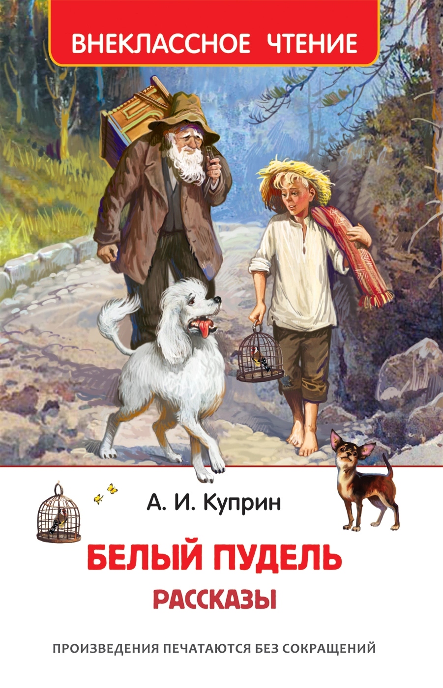 Книга внеклассное чтение "белый пудель" куприн а.и. (росмэн)