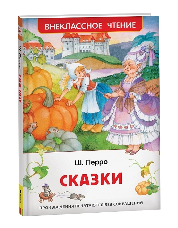 Книга внеклассное чтение "сказки" перро п. (росмэн)