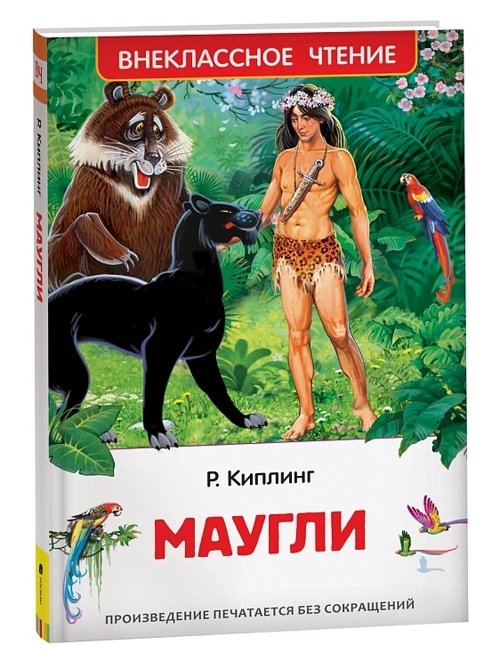 Книга внеклассное чтение "маугли" киплинг р. (росмэн)
