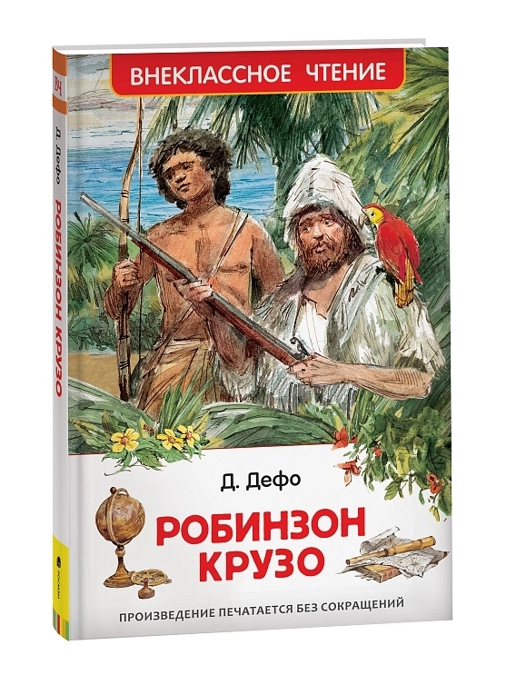 Книга внеклассное чтение "робинзон крузо" дефо д. (росмэн)