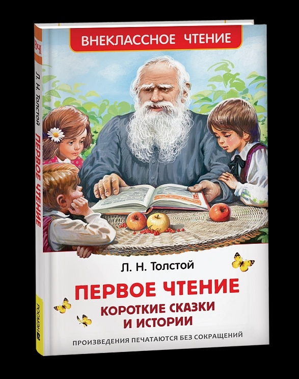Книга внеклассное чтение "первое чтение. короткие сказки и истории" толстой л.н. (росмэн)