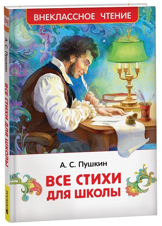 Книга внеклассное чтение "все стихи для школы" пушкин а.с. (росмэн)