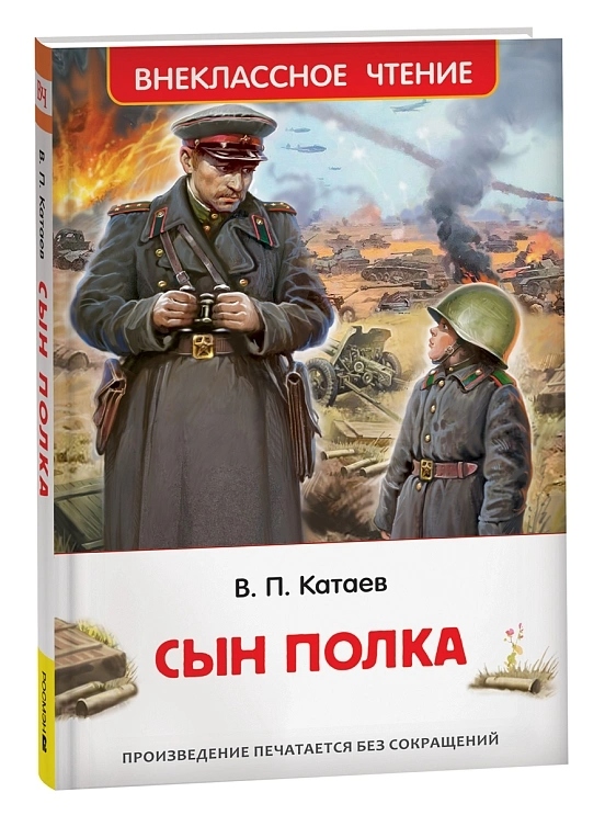 Книга внеклассное чтение "сын полка" катаев в.п. (росмэн)