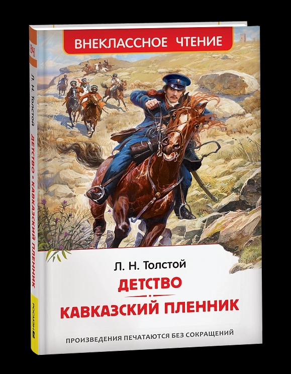 Книга внеклассное чтение "детство" толстой л.н. (росмэн)