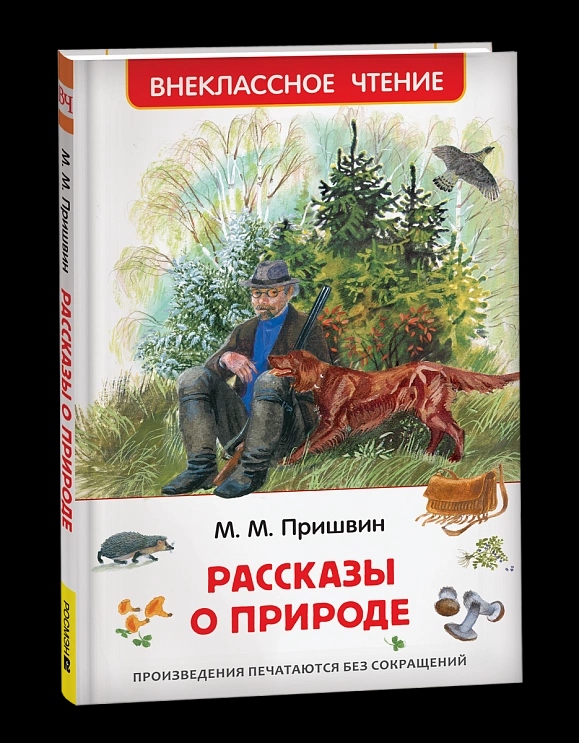 Книга внеклассное чтение "рассказы о природе" пришвин м.м. (росмэн)