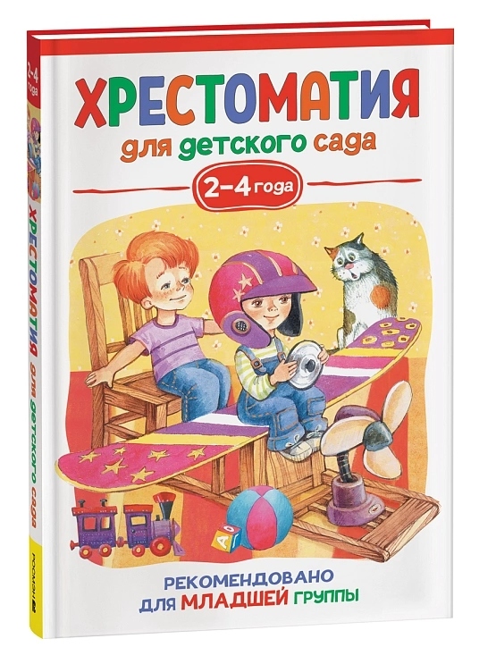 Книга "хрестоматия для детского сада. младшая группа" (росмэн) 2-4 года