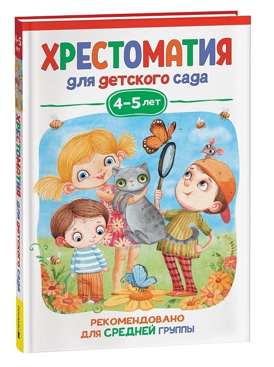 Книга "хрестоматия для детского сада. средняя группа" (росмэн) 4-5 лет