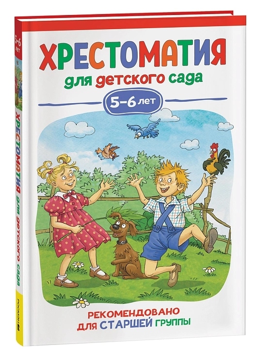Книга "хрестоматия для детского сада. старшая группа" (росмэн) 5-6 лет