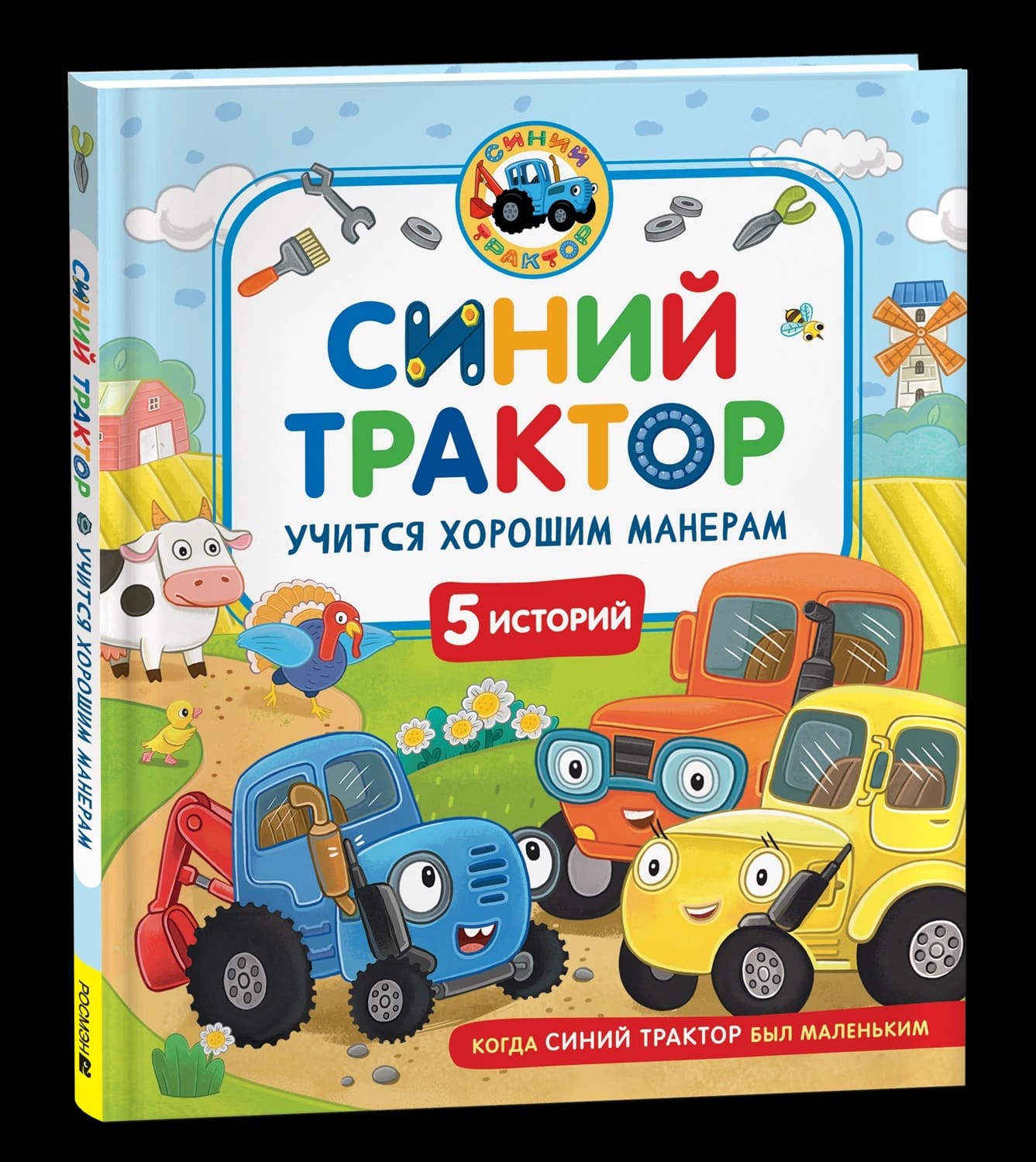 Книга "синий трактор учится хорошим манерам" (росмэн)