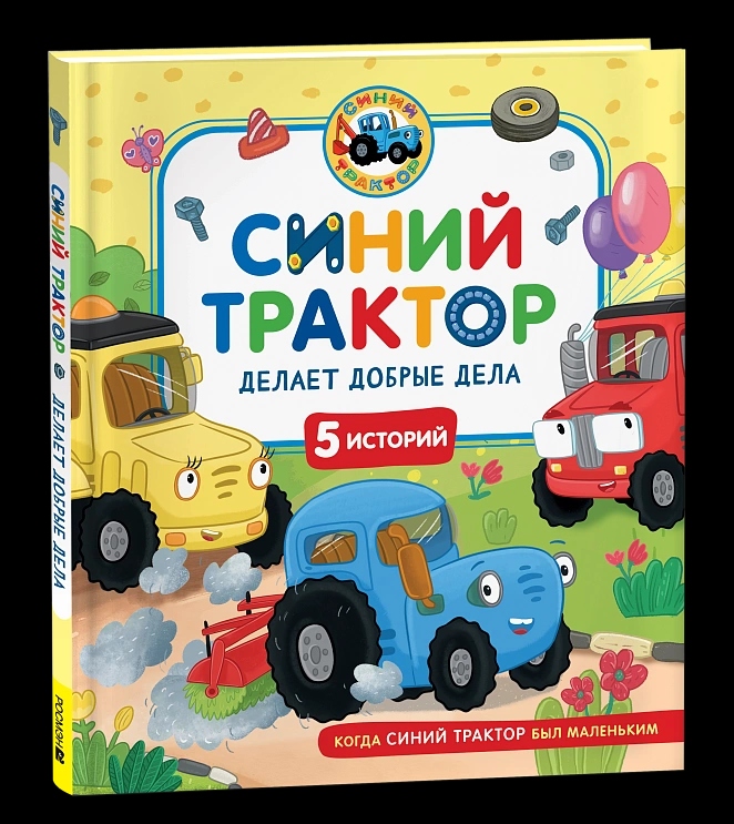 Книга "синий трактор делает добрые дела" (росмэн)