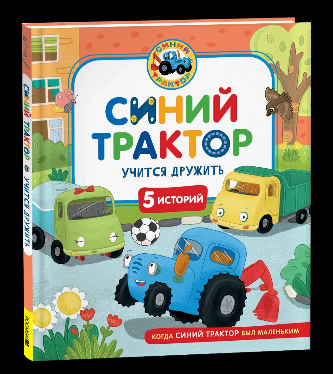 Книга "синий трактор учится дружить" (росмэн)