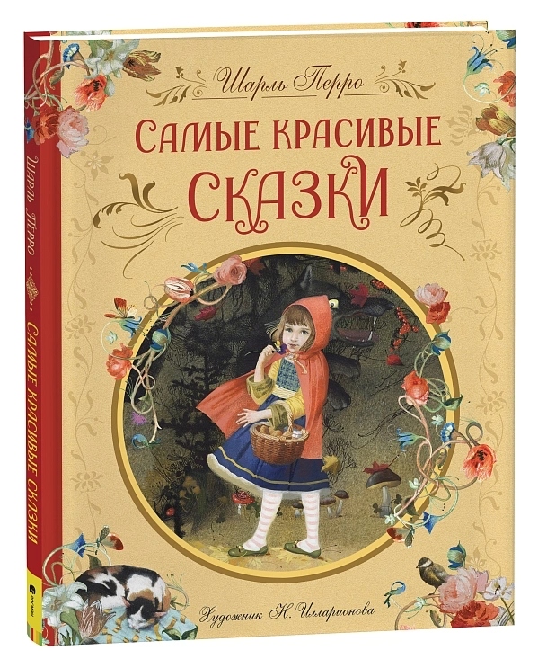Книга "самые красивые сказки" перро ш. (росмэн)