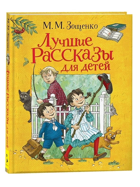 Книга "лучшие рассказы для детей" зощенко м.м. (росмэн)