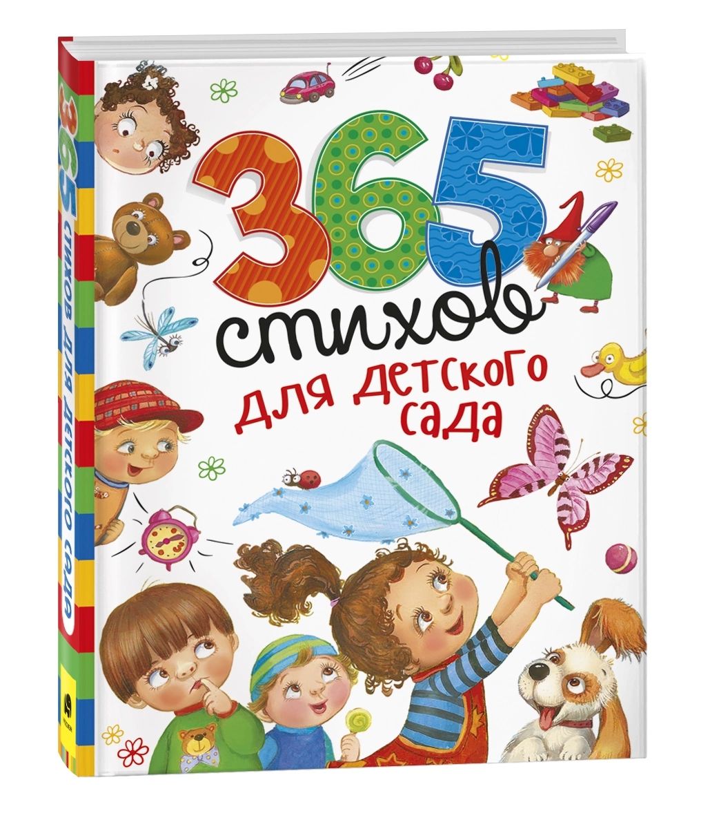 Книга "365 стихов для детского сада" (росмэн)