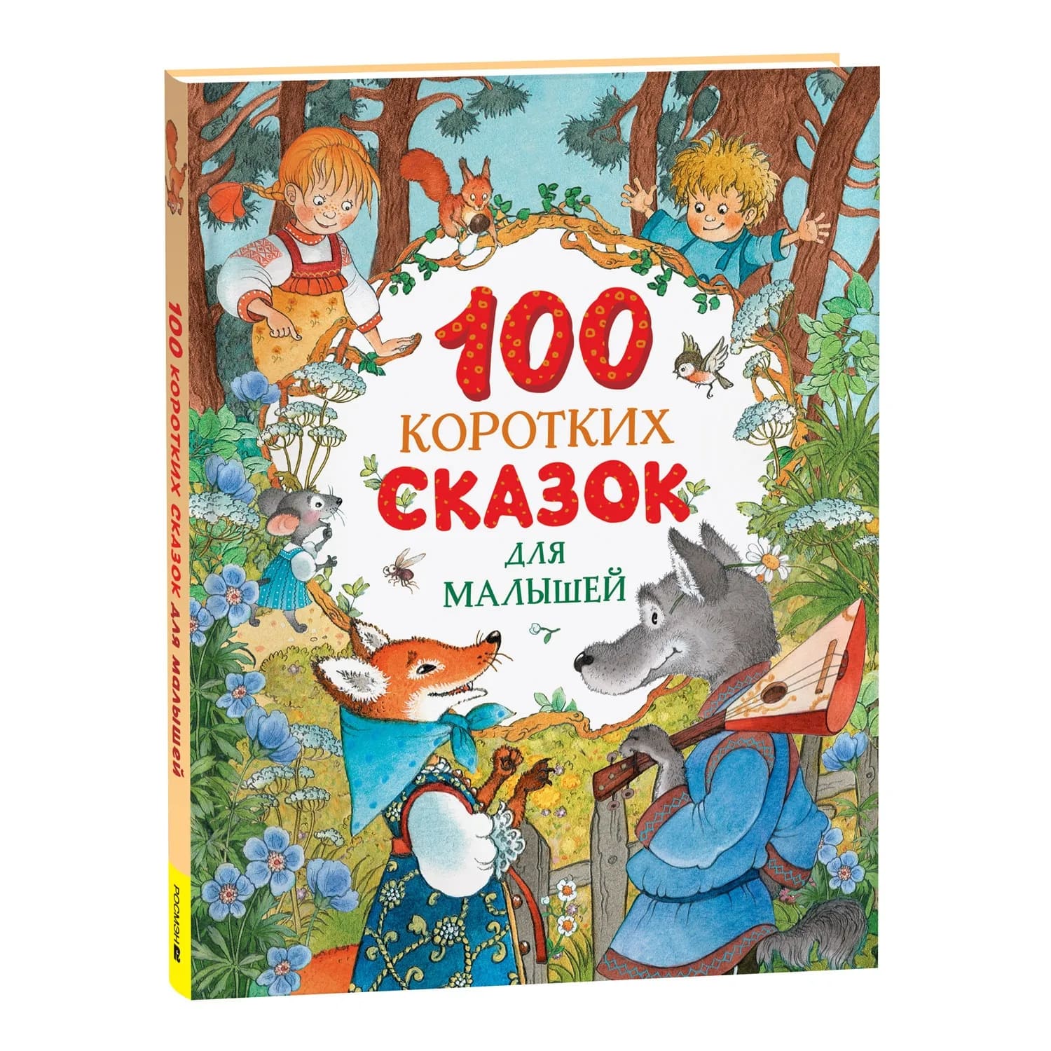 Книга "100 коротких сказок для малышей" (росмэн)