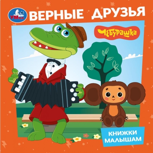 Книга малышам "чебурашка. верные друзья" (умка)