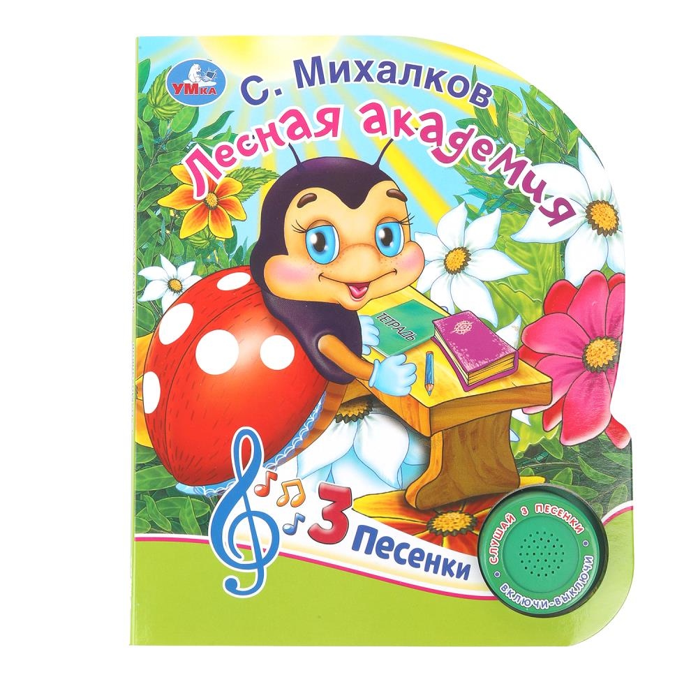 Книга музыкальная "лесная академия" михалков с. 3 песни,1 кнопка (умка)