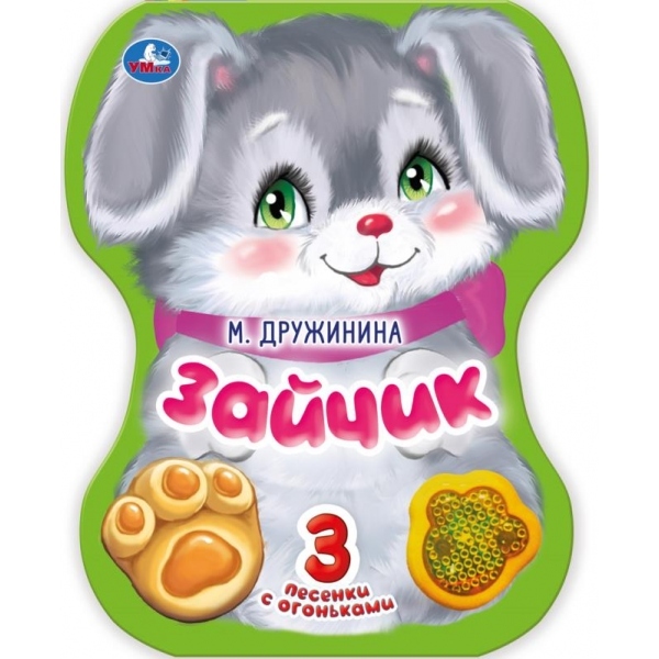 Книга музыкальная "зайчик" дружинина м. 3 песни,1 кнопка,со светом (умка)