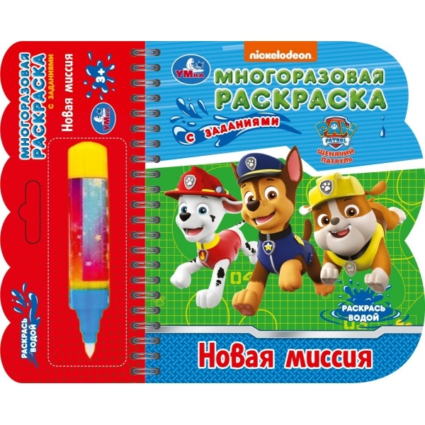 Раскраска многоразовая водная "щенячий патруль. новая миссия" с маркером (умка)