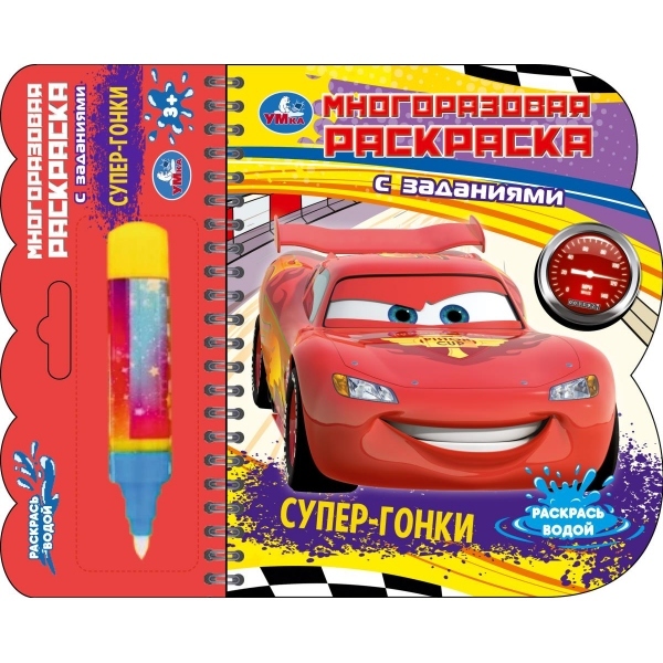 Раскраска многоразовая водная "супер-гонки" с маркером (умка)