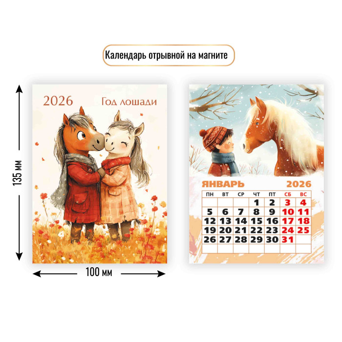 Календарь настенный отрывной 2026 100х135 "символ года" с магнитным креплением
