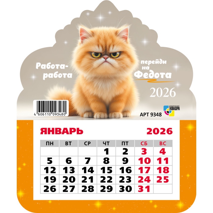 Календарь настенный 2026 130х155 "кот" фигурный на магните